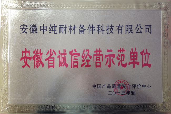 安徽省诚信经营示范单位