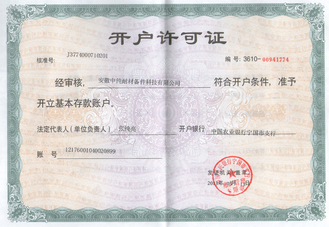 开户许可证