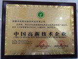 中国高新技术企业
