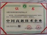 高新技术企业证书